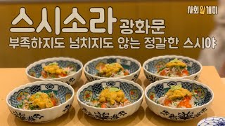 [스시소라] 광화문 오마카세ㅣ런치5.0ㅣ넘치지도, 부족하지도 않은 정갈한 엔트리 스시야