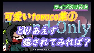 【towaco切り抜き】～荒れ狂うコメント欄編～(可愛いtowaco集①「とりあえず癒されてみれば？」)