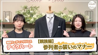 【マナー編】＃409 【親族編】参列者の装い（テイクハート）