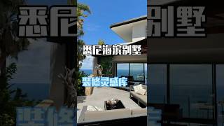 澳洲悉尼Palm Beach🏖️ 🩵自带浪漫氛围绝美度假屋 #home #architecture #悉尼生活 #悉尼买房 #澳大利亚