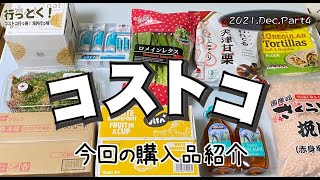 ◆コストコ大好き家族の購入品紹介◆ 2021年12月その3