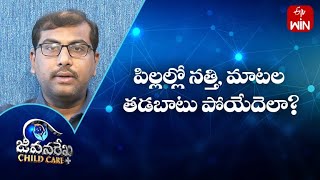 పిల్లల్లో నత్తి, మాటల తడబాటు పోయేదెలా?| జీవనరేఖ చైల్ద్ కేర్ | 5th ఏప్రిల్ 2023 | ఈటీవీ  లైఫ్