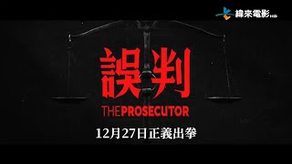 纬来电影台(Videoland Movie Channel)黄百鸣 甄子丹《误判》上映宣传片