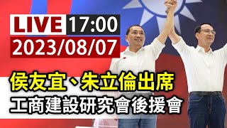 【完整公開】LIVE 侯友宜、朱立倫出席 工商建設研究會後援會