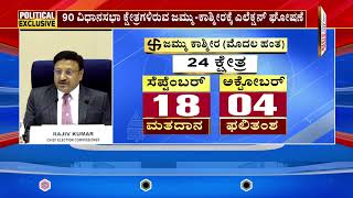 ಜಮ್ಮು-ಕಾಶ್ಮೀರದ 90 ವಿಧಾನಸಭಾ ಕ್ಷೇತ್ರಗಳಿಗೆ ಎಲೆಕ್ಷನ್ | Jammu and Kashmir Election | Suvarna News