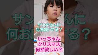 3歳児がクリスマスに欲しいもの #shorts