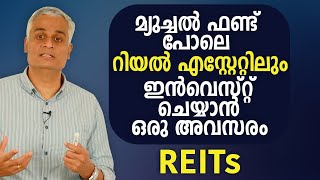 മ്യുച്ചൽ ഫണ്ട് പോലെ റിയൽ എസ്റേറ്റിലും ഇൻവെസ്റ്റ് ചെയ്യാൻ ഒരു അവസരം | REITs