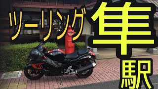 GSX1300R hayabusa で行く聖地　隼駅　若桜鉄道も乗車！