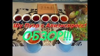 Чай Шу Пуэр с Алиэкспресс! Обзор - 7 проливов!