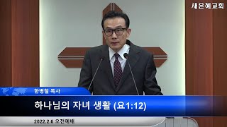 새은혜교회 [2월6일 오전] 하나님의 자녀 생활 (요1:12) / 한병철 목사