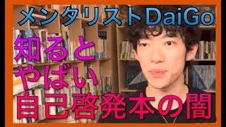 メンタリストDaiGo   知るとヤバい　自己啓発本の闇