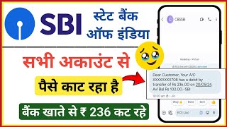 SBI ₹236 kat gya | SBI deducted 236 rupees | Sbi se paise kate to kya kare