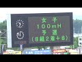 東北インターハイ　女子１００ｍＨ予選６組