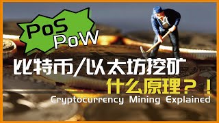 [Eps. 9] 比特币挖矿什么原理？以太坊与比特币的机制的区别？| Proof of Work vs Proof of Stake | Cryptocurrency Mining Explained