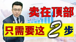 股票买卖 | 卖在顶部 | 为什么逃顶那么难？如何才能卖在顶部？原来主力是这样收割散户的！学会经典逃顶模型《两步逃顶法则》，你也可以踏准主力节奏，轻松卖在顶部！