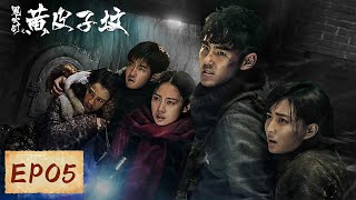 【剧情悬疑】《鬼吹灯之黄皮子坟》EP05——胡八一质疑自己身份，他会是祖传的摸金校尉吗？（阮经天、徐璐）