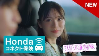 【Honda CONNECT】WEB CM 「Honda コネクト保険」篇