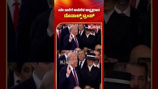 Donald Trump Inauguration : 2ನೇ ಬಾರಿಗೆ ಅಮೆರಿಕ ಅಧ್ಯಕ್ಷರಾದ ಡೊನಾಲ್ಡ್ ಟ್ರಂಪ್