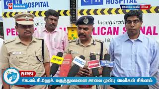 கே.எம்.சி.ஹெச். மருத்துவமனை சாலையில் பெலிகன் சிக்னல். | #news | #thecovaimail | #kmch | #coimbatore