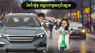 ចែជិះម៉ូតូ ឈ្លោះជាមួយពូជិះឡាន (ឆាយ ហាក់)