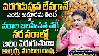 Omprakash Swarna About Nerve Week ness || ఈ గింజలను తింటే నరాల బలహీనత తగ్గి నరాల్లో బలం పెరుగుతుంది.