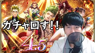 【ロマサガRS】【顔出し】4.5周年前夜祭ガチャ回します！！ フリークエスト謎解き進めていく  【初見／初心者さん大歓迎】