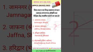 gk question। gk ka prashn । Knowledge capsule। general knowledge ka prashn ।#gk #ssc #uppcs