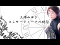 三浦みゆき　アコーディオンの時間 2018 08 29放送回