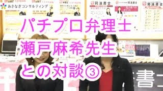 145# 【神回  中卒一発合格】瀬戸麻希先生登場③弁理士の年収は？【パチプロ？弁理士？】