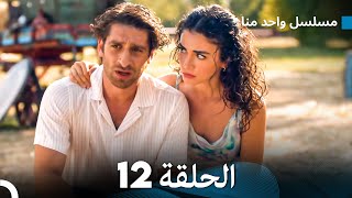 مسلسل واحد منا الحلقة 12 (Arabic Dubbed)