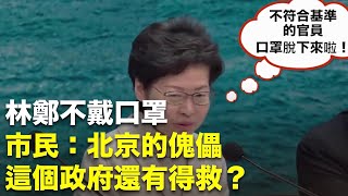 【武漢肺炎】 (字幕版) 林鄭說全球口罩供應緊張，因此「不戴口罩」，不符合基準的官員戴了口罩也被勒令「脫下來」，市民罵林鄭：「北京的傀儡，這個政府還有得救嗎？」| #香港大紀元新唐人聯合新聞頻道