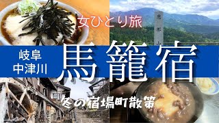 【女ひとり旅】冬の中山道 馬籠宿（まごめじゅく）癒し/島崎藤村/女ひとり旅/野ばら/岐阜観光