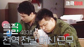 [크큭티비] 유머1번지 동작그만 : 403회 한병장님 전역 전날이라 준비했슴다!