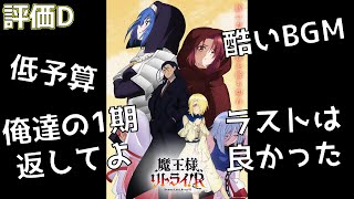 【2024年秋アニメ】1期より酷くなるなんて聞いていないよ！！今期1やっちまった作品「魔王様、リトライ！R」の評価を紹介