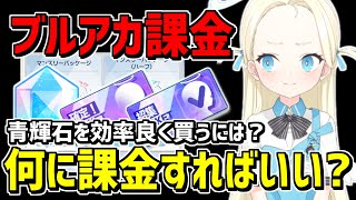 【ブルアカ】課金するならどれを買うべき？青輝石の効率やおすすめパッケージを解説(2.5周年対応)【ブルーアーカイブ】