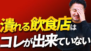 #49【今すぐやれ】人件費を理想通りにコントロールするための6つのテクニック【33歳年商15億円飲食店経営者】