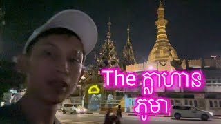 Burma Myanmar ￼ប្រទេសភូមា ទៅក្រុងយ៉ាហ្គន