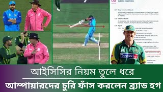 যেটা আইসিসির নিয়মেই নাই,সেখানে ফ্রি-হিট বলে বোল্ড হয়েও ৩ রান হয় কিভাবে? এটাতো ডেড বল : ব্র্যাড হগ!