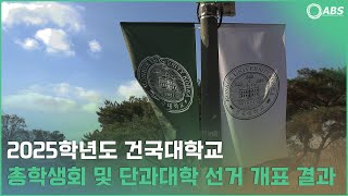 [2025 선거] 2025학년도 건국대학교 총학생회 및 단과대학 선거 개표 결과