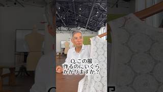 Q.この服作るのにいくらかかりますか？ #linen #アパレル業界 #アパレル社長 #wafu #アパレル #縫製