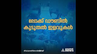 അടിമുടി മാറി ലോക്‌ഡൗൺ, നിങ്ങൾ അറിയേണ്ടതെല്ലാം ഒറ്റ നോട്ടത്തിൽ New Lockdown relaxation Kerala