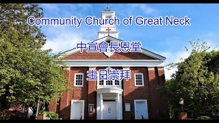 中宣會長恩堂主日崇拜 信息:《自高與自卑》梅景禧牧師 CCGN 20220116