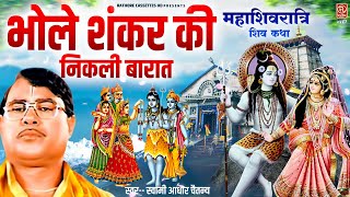 भोले शंकर की निकली बारात ~ महादेव की शादी || Swami Aadhar Chaitanya || Mahashivratri Special Katha