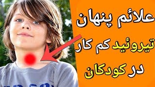 تیروئید کم کار در کودکان چگونه باید تشخیص و درمان شود؟