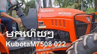 ត្រាក់ទ័រគូបូតាM7508 022មកដល់ខ្មែរហើយស្អាត ទំនើបទាន់សម័យប្តូររូបរាងថ្មីហើយ,KubotaM7508 022new