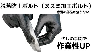 脱落防止ボルト（ヌスミ加工ボルト）少しの手間で作業効率UP