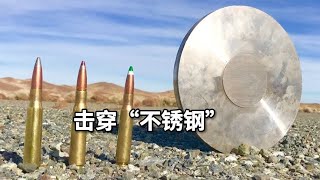 用什么武器才能打穿3厘米厚的不銹鋼？科學實驗揭露最強武器！ #武器评测 #狙击步枪 #实验测试 #军用装备 #单兵口粮