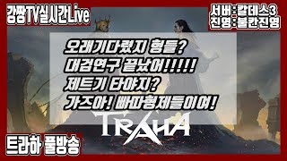 강짱TV [실시간Live] 오래기다렸어 형제들트라하 대검 완벽연구끝! 제트기탑승하자 빠따형제들!