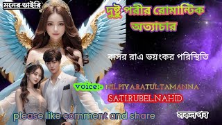 দুষ্ট পরী রোমান্টিক অত্যাচার, voice:- NIL.PIYA.RATUL.TAMANNA#ভয়ংকর লাভ স্টোরি