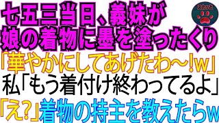 【スカッとする話】七五三の当日義妹が娘の着物を墨汁まみれに。「地味だから、派手にしてあげたわ～w」私「着付けはもう終わったけど」「え？」→着物の持ち主は